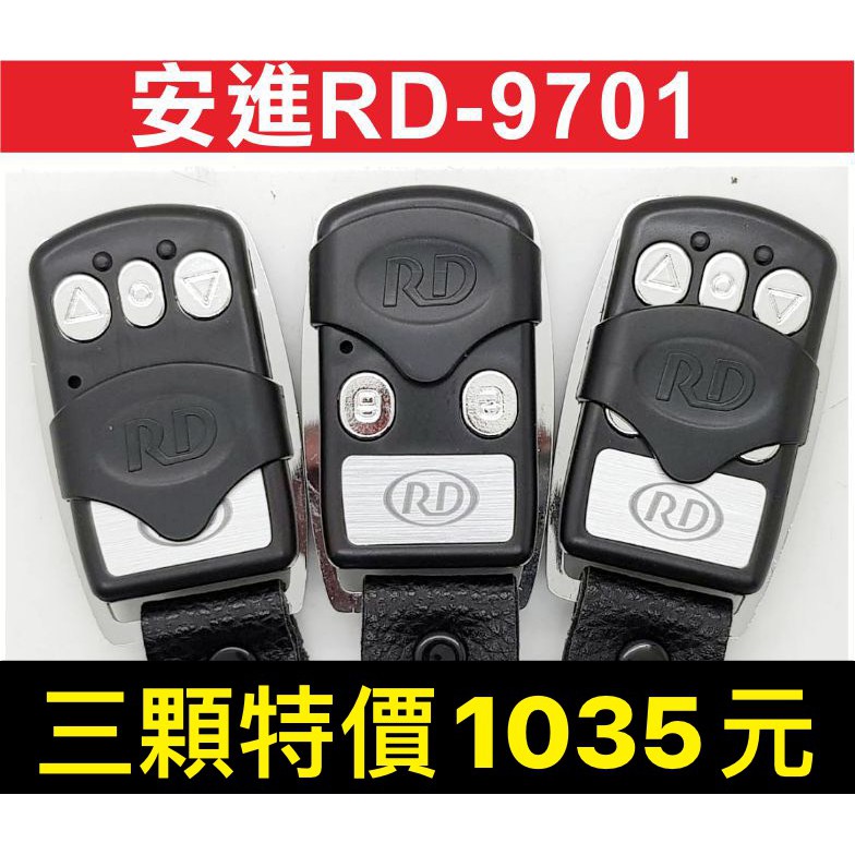 {特價區}安進捲門專用/RD-9701/安進快速捲門 9701A 滾碼遙控器/捲門搖控器 一次購三顆1035元更便宜