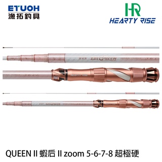 HR QUEEN II 蝦后 II 5-6-7-8 [漁拓釣具] [情侶蝦竿]