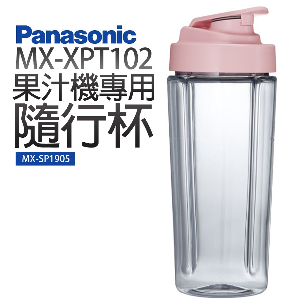 【Panasonic 國際牌】MX-XPT103果汁機專用隨行杯(MX-SP1905)