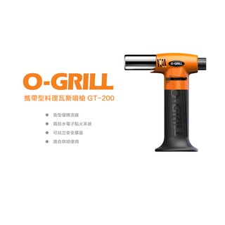 【綠樹蛙戶外】O-Grill 攜帶型料理瓦斯噴火槍GT-200 臺灣精品 露營噴火槍 野營噴火槍 料理噴槍