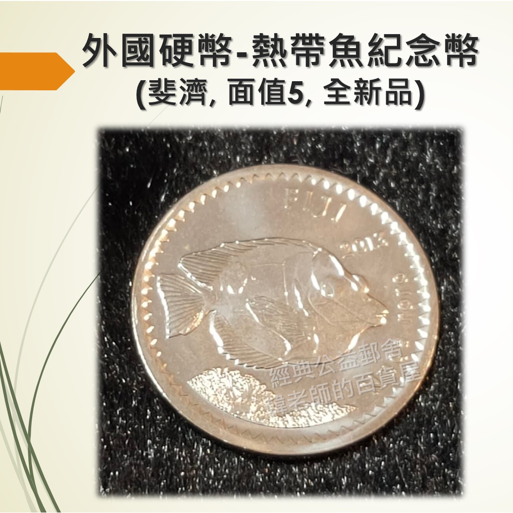 (台灣現貨) 熱帶魚紀念幣 斐濟 全新品 硬幣 紀念幣 收藏 魚類 動物 大洋洲 外國硬幣