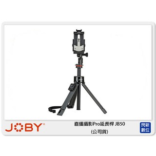 ☆閃新☆ JOBY 金剛爪攝影PRO延長桿 JB50 (公司貨)