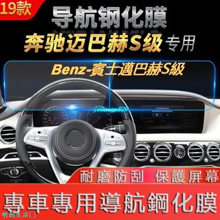 明創生活－18年19年奔馳賓士邁巴赫S級系列汽車用品改裝百貨內飾中控臺鋼化膜導航熒幕保護膜防刮防劃痕貼膜9H硬度0.3m