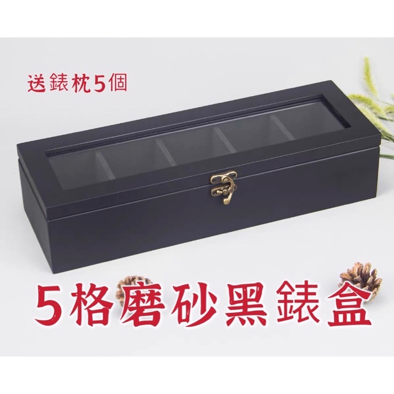 【lily shop】❗️預購  5格 實木手錶收納盒 帶鎖扣 高檔手飾盒 錶櫃【含錶枕】 實木 展示盒 錶盒