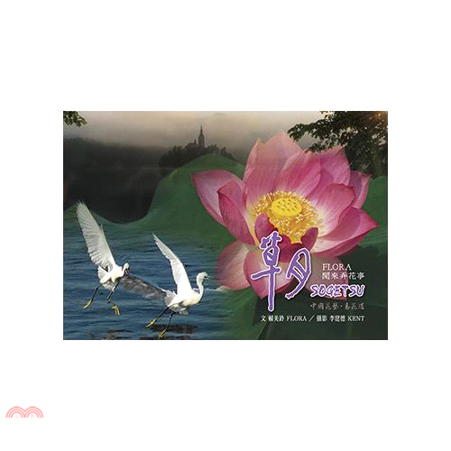 FLORA閒來弄花事：草月(精裝)