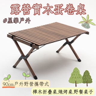 星攀戶外✩MS戶外木紋實木蛋捲桌/野餐露營實木野餐桌/90cm戶外野營攜帶式櫸木.燒烤桌.野餐桌子