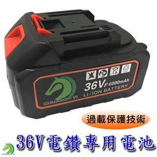 【創藝】電鑽電池36V電池 高品質36V電鑽鋰電池 電鑽鋰電池 鋰電池 (台灣快速出貨)