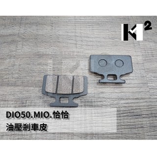 材料王⭐三陽 迪奧.DIO50.MIO.恰恰.TINI.高手100.RX110 原廠/副廠 油壓剎車皮 碟煞皮 來令片