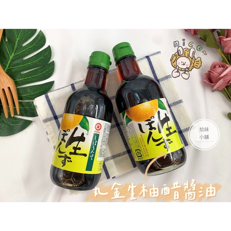 【拾味小鋪】日本 Marukin丸金 生柚醋  醬油 340ml 柚子醋