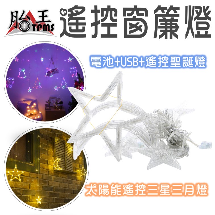 星星窗簾燈 窗簾燈 迷你星星燈 銅線燈串 LED 裝飾燈 燈串 星星燈 窗簾燈 聖誕節 聖誕裝飾燈