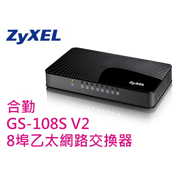 限量 ZyXEL 合勤 GS-108S V2 8埠 乙太網路交換器 1000M / 節能 / HUB 集線器