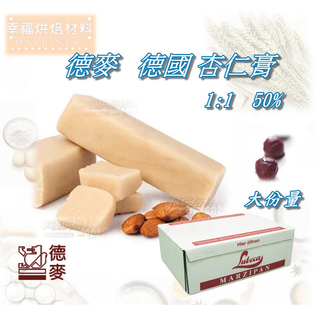 【幸福烘焙材料】德麥 杏仁膏 1:1  50%  分裝 大份量