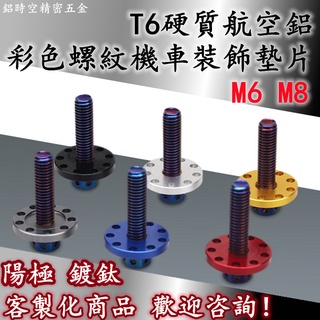T6硬質鋁合金CNC彩色螺紋墊片 九孔墊片 機車墊片 多孔墊片 鋁合金墊片 車牌螺絲墊片 機車墊片 M6M8
