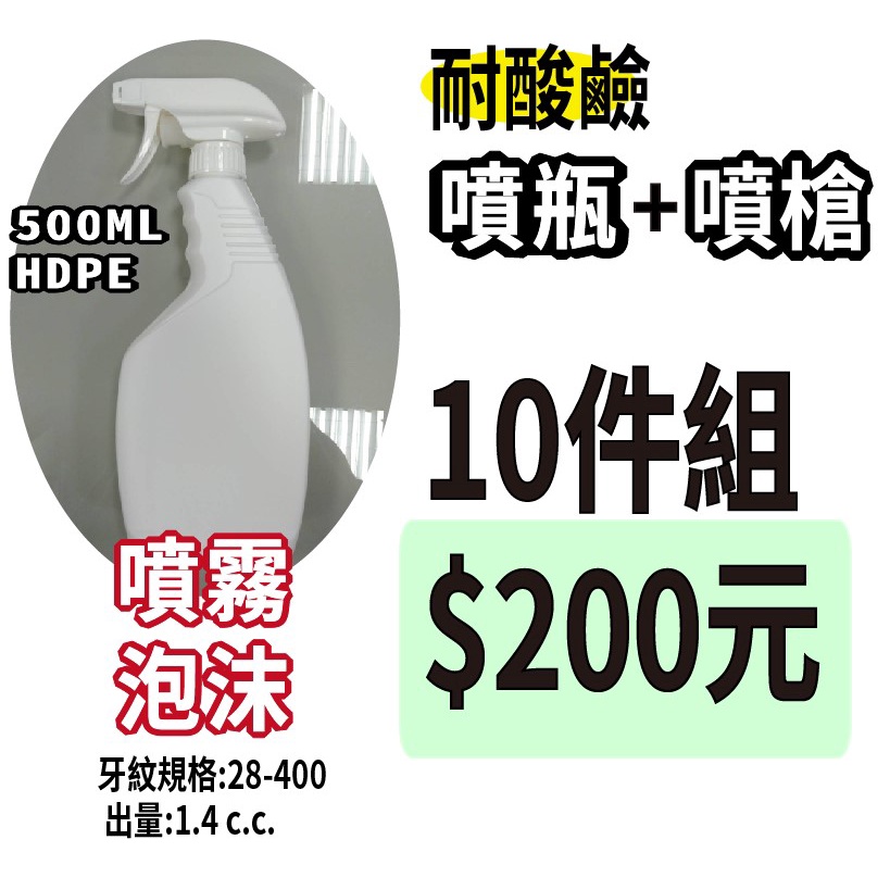 超神 噴瓶噴槍現貨10件組下單區&gt;&gt;台灣製500ML 白色 HDPE噴瓶 噴槍 防疫用品 噴霧/泡沫/耐酸鹼