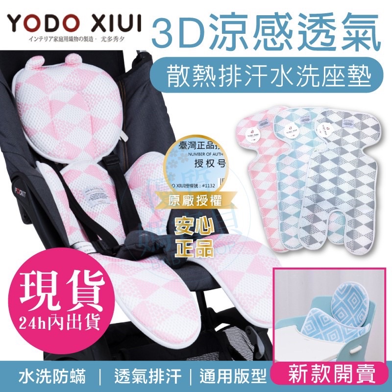 原廠授權正品日本YODO XIUI 推車墊 3D透氣網眼可水洗 嬰兒推車坐墊/嬰兒涼墊/寶寶涼墊/推車涼蓆