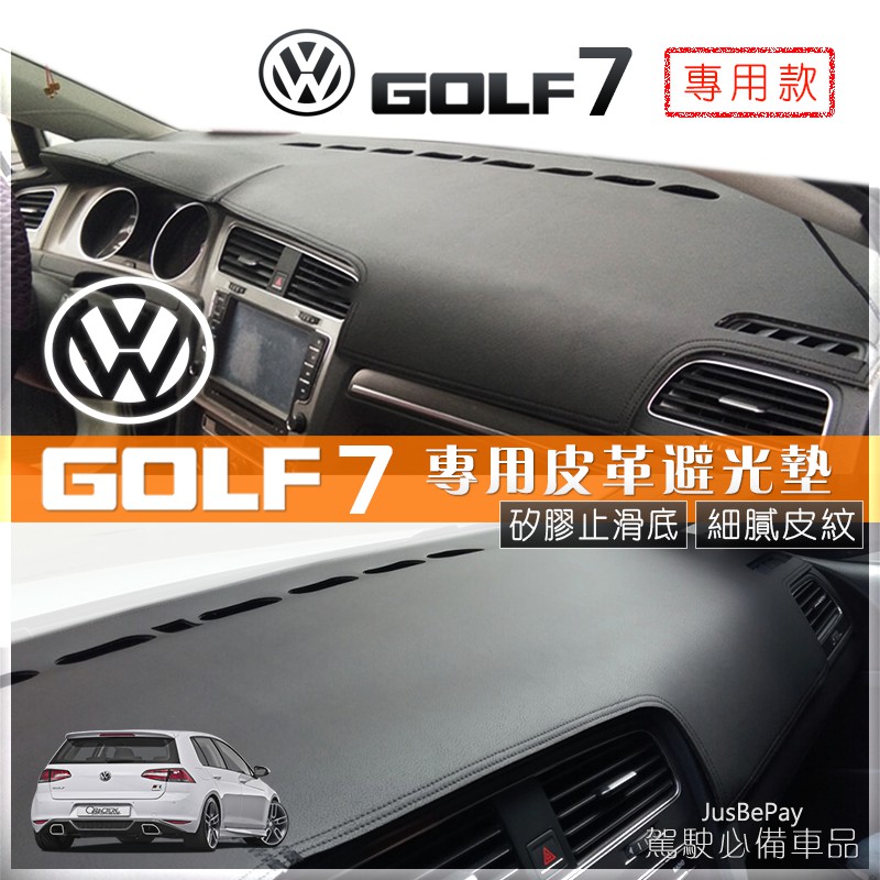 福斯GOLF golf7代 皮革避光墊 Golf7 tiguan polo touran避光墊 passat 竹炭避光墊