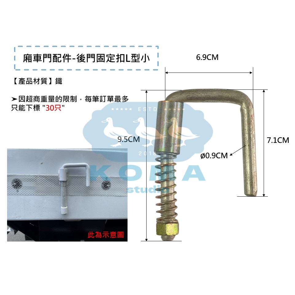 Ko Ma 廂車門配件 後門門固定扣L型小 後車門固定鉤子 後車門 後鈕 鉸鏈 小貨車 冷凍車 廂型車 貨車車廂 車門