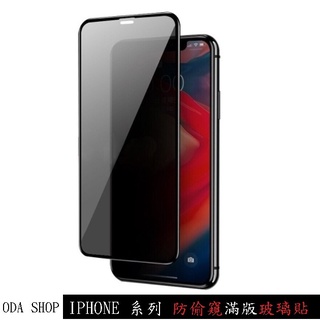 防偷窺霧面滿版玻璃貼 iPhone 16 15 14 13 12 11 Pro Max XS XR i7 i8 Plus