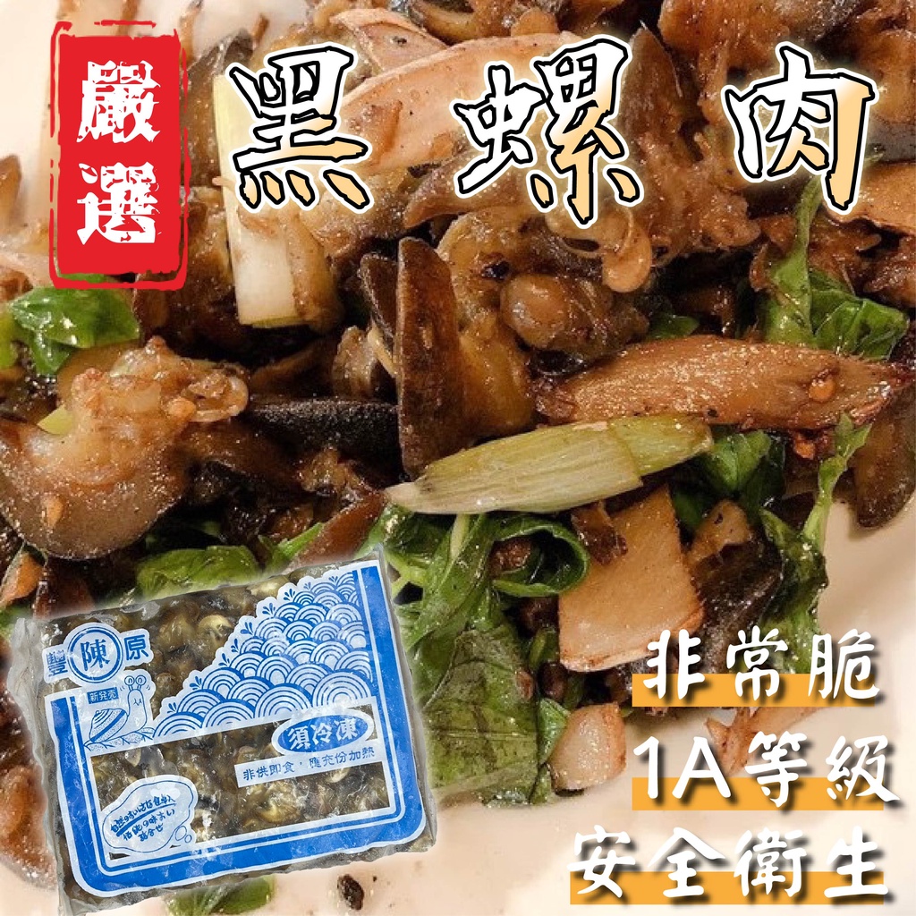 【阿珠媽海產】黑螺肉 1kg 1A等級 螺肉 陸螺肉 炒螺肉 海產店 海鮮 冷凍食品 冷凍黑螺肉