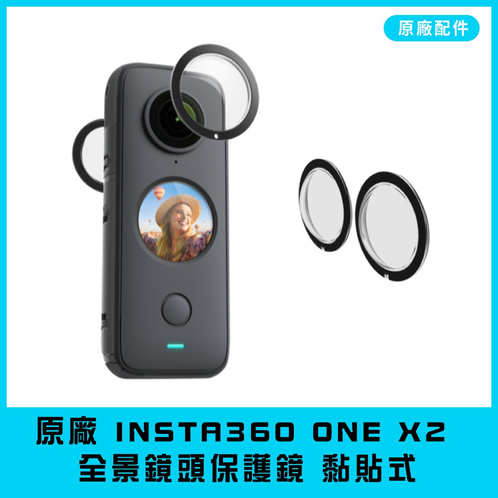 【海渥智能科技】現貨原廠 Insta360 ONE X2 全景鏡頭保護鏡 黏貼式 通用Insta360 ONE X 1代