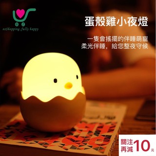 【臺灣現貨】24h內出貨！蛋殼雞小夜燈 檯燈 充電 矽膠 不倒翁 小雞 新年 生日 兒童節 禮物 聖誕禮物
