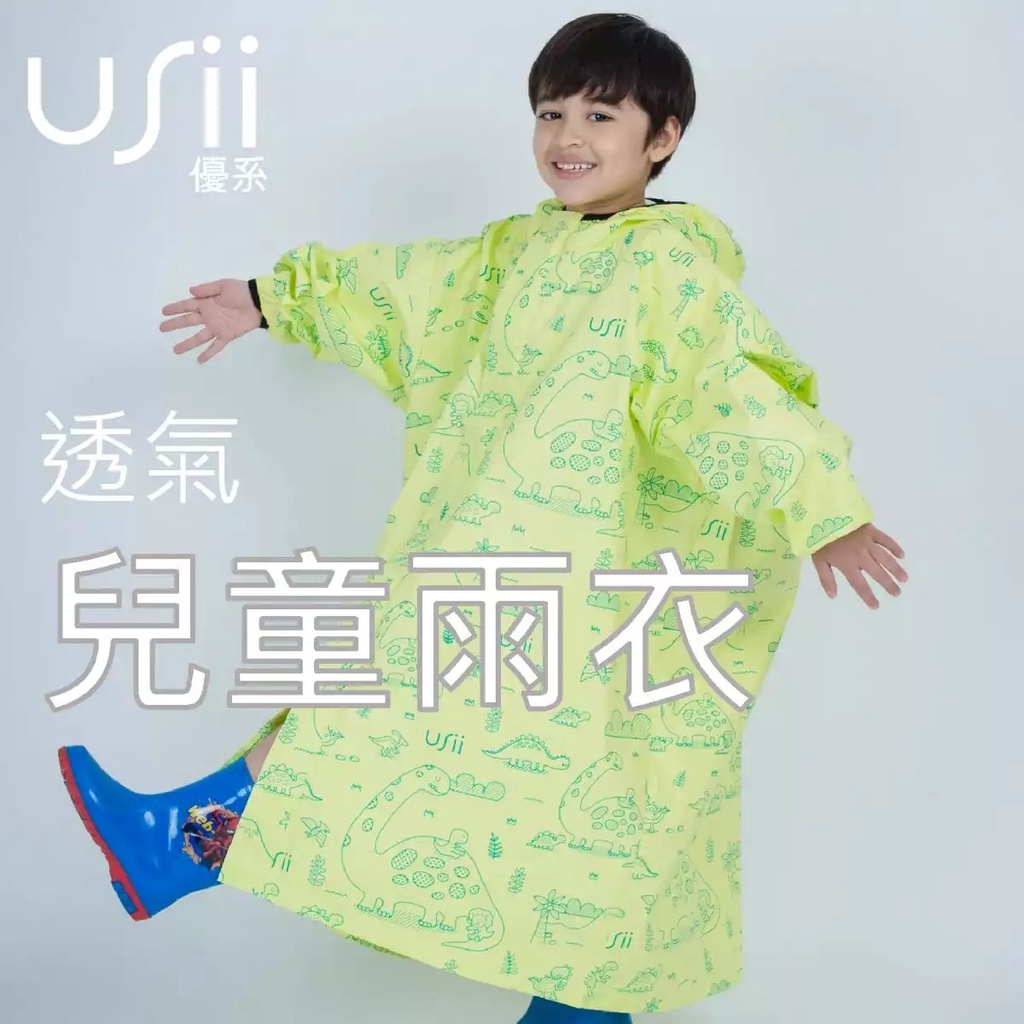 USii優系 零著感透氣兒童雨衣(125-145cm)