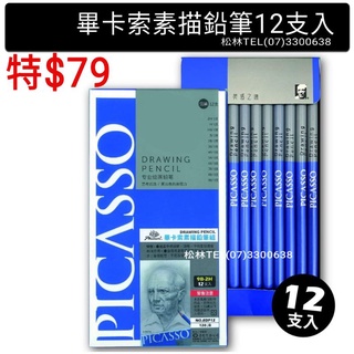 松林 鳳凰畢卡索素描鉛筆 12支入 2H-9B 紙盒裝 Picasso drawing pencil sketch畢加索