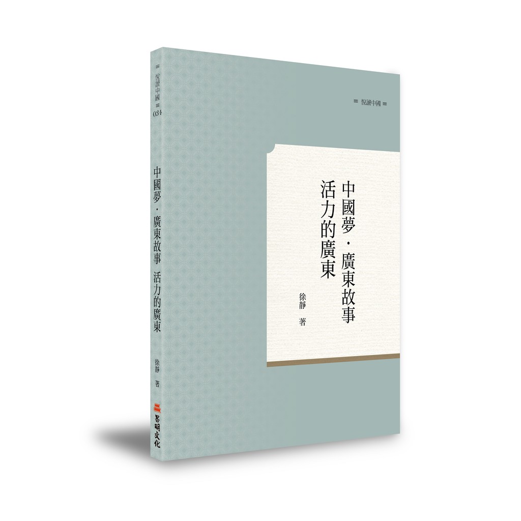 《中國夢．廣東故事——活力的廣東》/徐靜 萬卷樓圖書