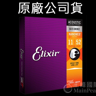 【正版公司貨】Elixir 11027 民謠吉他弦 11~52 黃銅 青銅 NANOWEB 原廠公司貨 美國製造