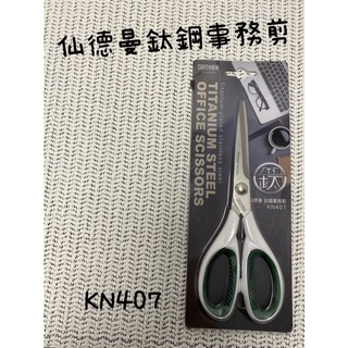 仙德曼鈦鋼事務剪 KN407 剪刀 不鏽鋼剪 萬用剪刀 辦公用剪 (顏色隨機)