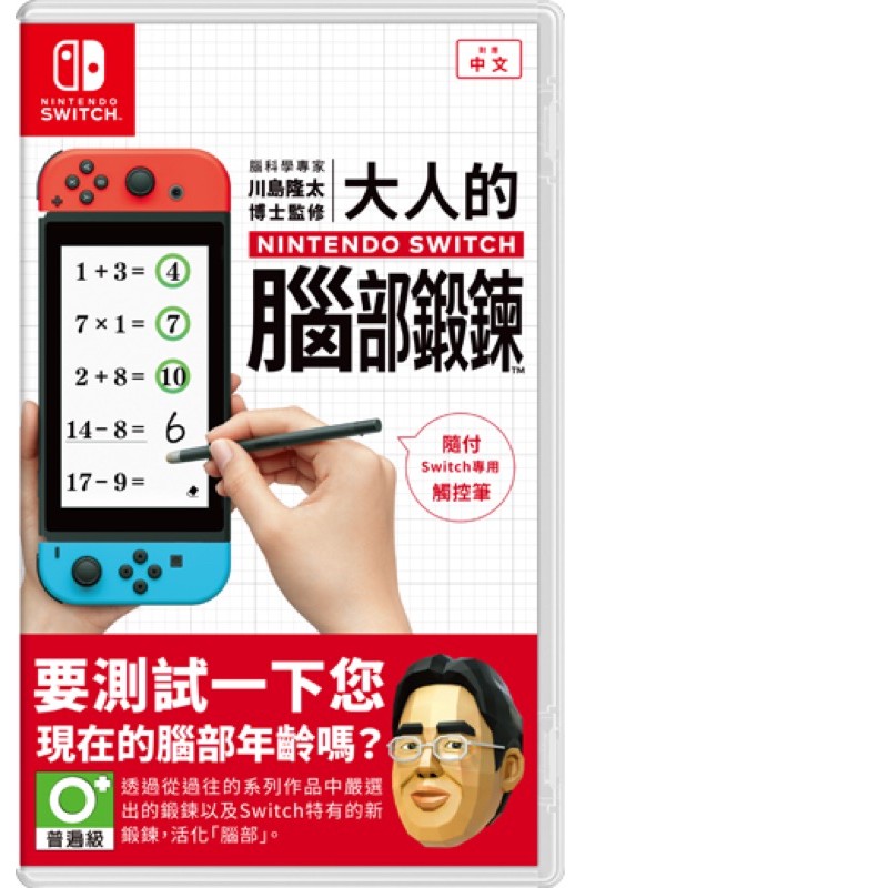 Nintendo Switch全新中文版 腦科學專家 川島隆太博士監修 大人的腦部鍛鍊
