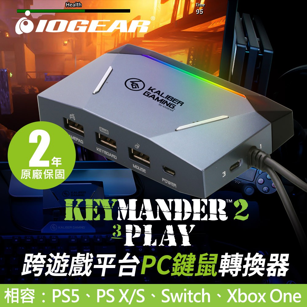 IOGEAR Keymander2 3PLAY跨遊戲平台鍵鼠轉換器_KT