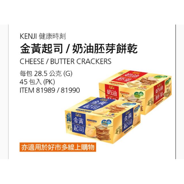 【代購+免運】Costco Kenji 健司 金黃起司 / 奶油胚芽餅乾 45包×28.5g