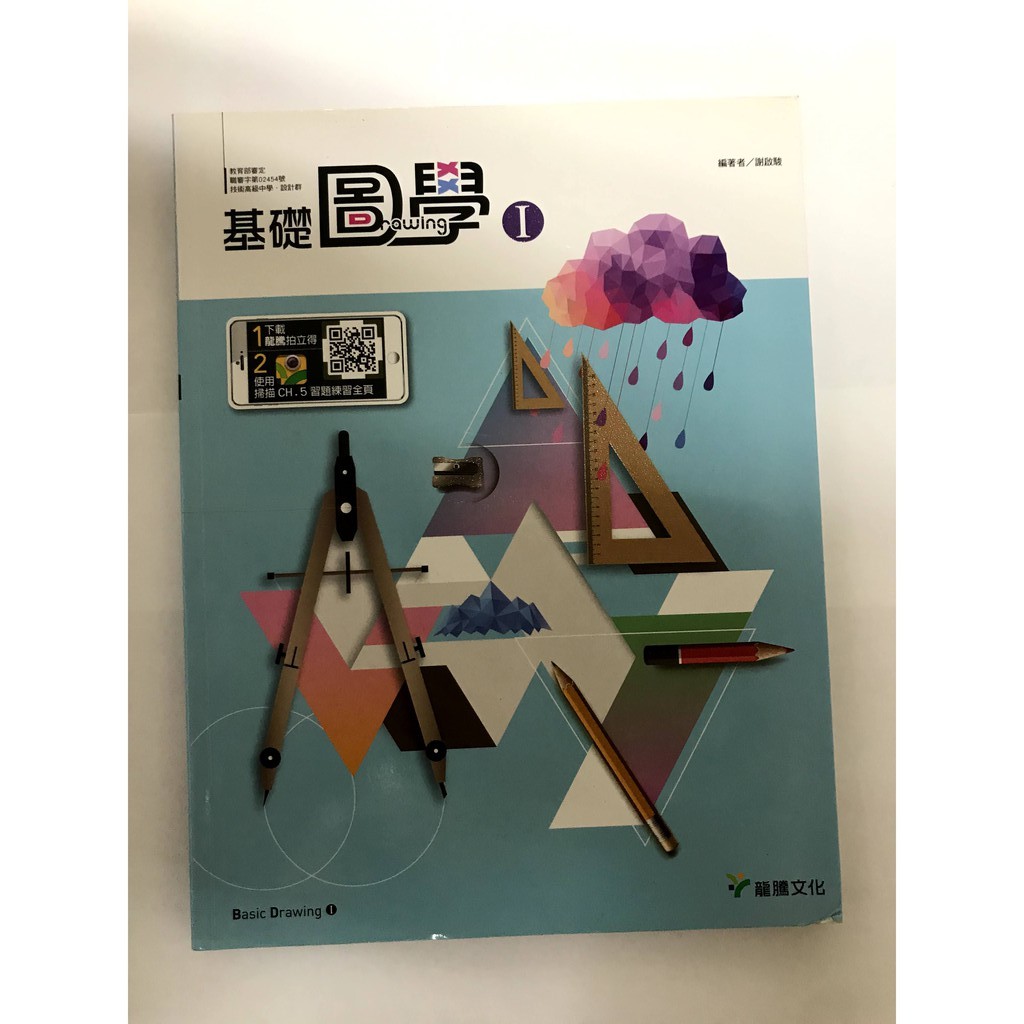 基礎圖學1 2圖學課本龍騰文化 蝦皮購物