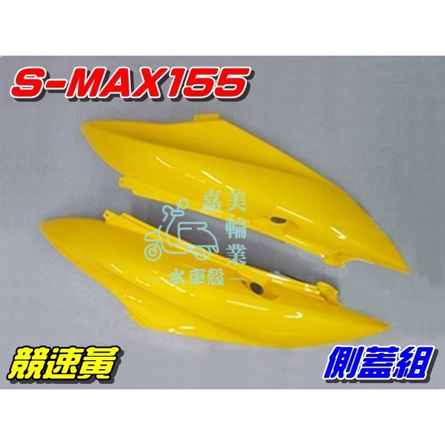 【水車殼】山葉 S-MAX155 側蓋組 競速黃 2入$1800元 SMAX ABS 1DK S妹 側蓋 側邊蓋 黃色