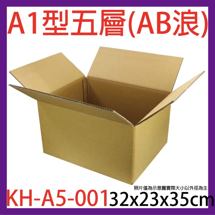 【向日葵精品館】A1型AB浪五層紙箱 32x23x35cm (1-99只) 紙盒 交貨便 宅配 搬家 郵局便利箱