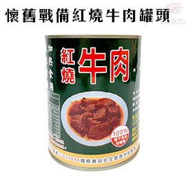 GS MALL 台灣製造 一罐 懷舊戰備紅燒牛肉罐頭/口糧/軍糧/拌麵/配飯/懷舊/戰備/紅燒/牛肉罐頭/口糧/牛肉