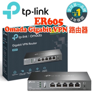 『TP-Link』ER605 Omada Gigabit VPN 商用路由器 SafeStream 多 WAN