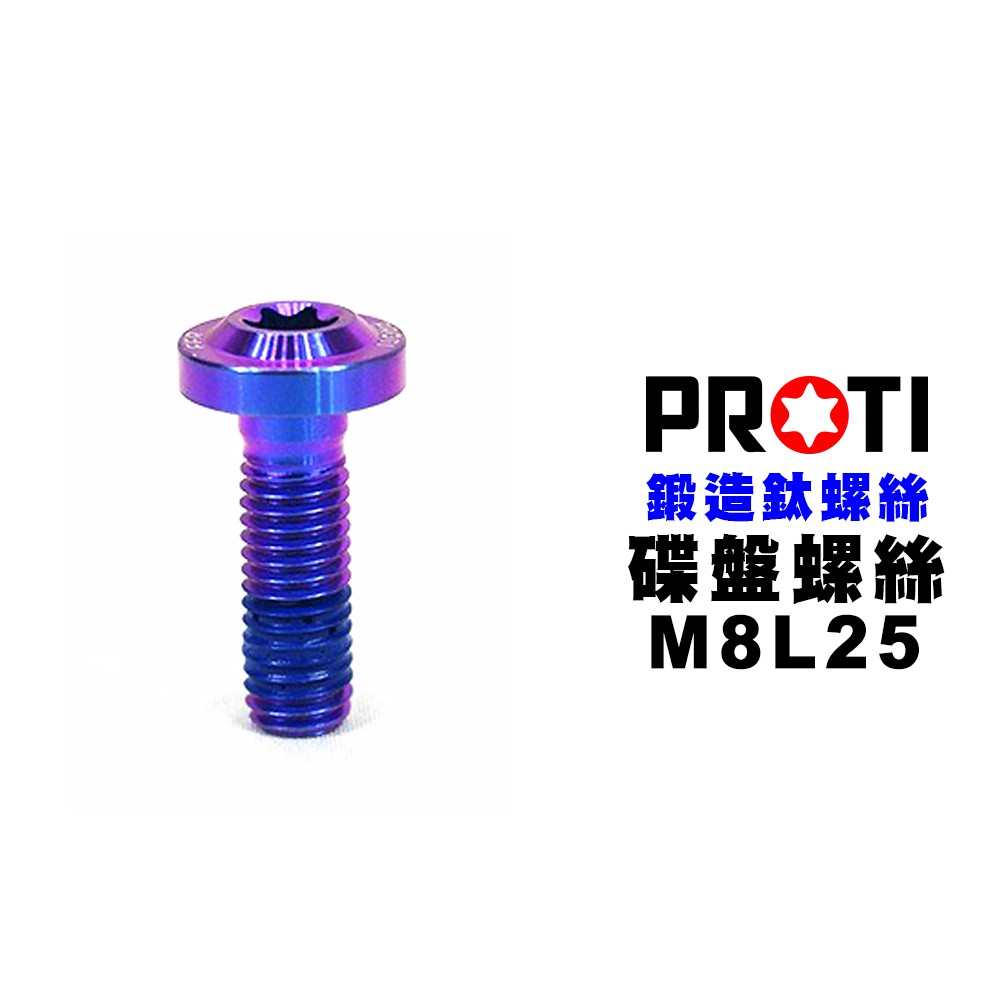 PROTI 山葉 碟盤螺絲 M8L25 飛碟頭 藍色 M8L25-YDF02 勁戰/SMAX/TMAX前『5支一組』