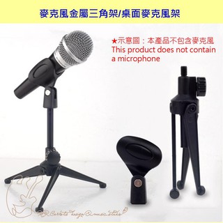 麥克風金屬三角架/桌面麥克風架 高度可調 輕便好攜帶