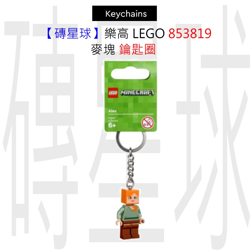 【磚星球】樂高 LEGO 853819 麥塊 鑰匙圈