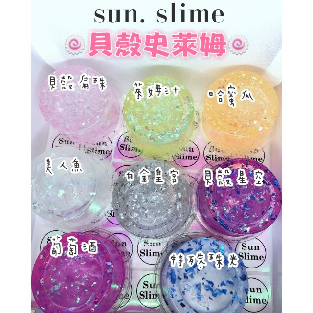 貝殼紙系列史萊姆- 果凍膠  透明、珠光、扁珠/史萊姆👉Sun. Slime