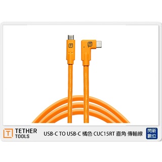 預訂~ TETHER TOOLS CUC15RT 直角 傳輸線 USB-C TO USB-C 橘色 (公司貨)