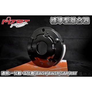 MTRT 標準型離合器 離合器 傳動 後組 複合材質 軟皮 適用 勁戰 二代戰 三代戰 四代戰 五代戰 BWS GTR