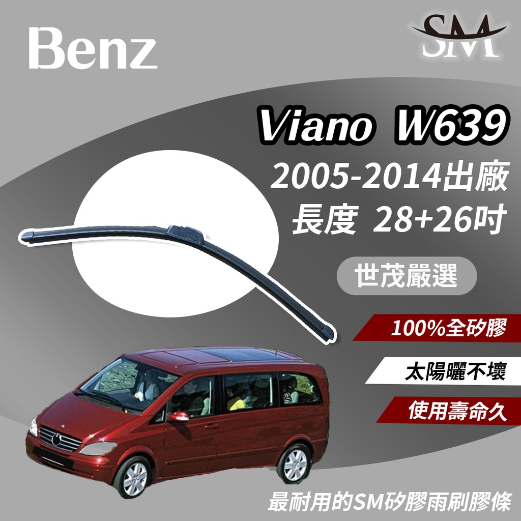 世茂嚴選 SM 矽膠 雨刷膠條 Benz 賓士 Viano W639 2005後出廠 包覆軟骨 小b28+26吋