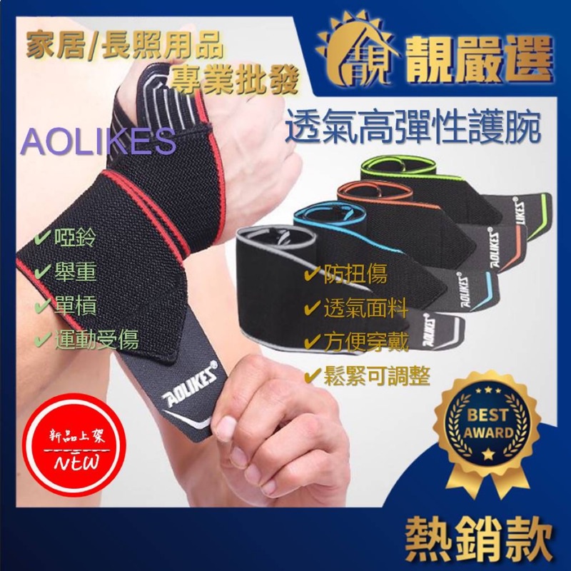 【新品】專業護具 AOLIKES 運動護腕  舉重 健身 啞鈴 單槓 運動 扭傷 繃帶 纏繞 男女適用 工作 一對