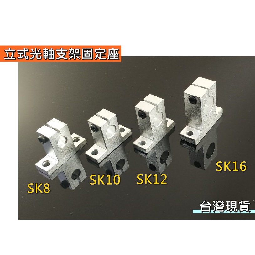 【環島科技]光軸支架 軸承支架 固定座立式SK6 SK8 SK10 SK12 SK16  3D列印 3D印表機