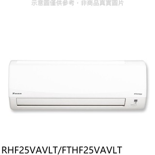 大金變頻冷暖經典分離式冷氣4坪RHF25VAVLT/FTHF25VAVLT標準安裝三年安裝保固 大型配送