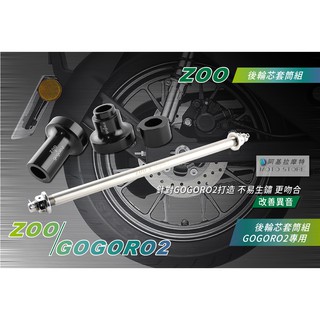 ZOO | 後輪芯套筒組 GOGORO2 內套管 白鐵後輪芯 後輪芯套筒 輕量化套筒 操控提升 GGR2