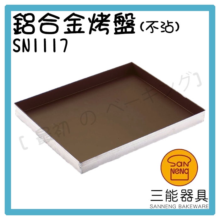 [ 最初 の ベーキング]三能器材SN1117鋁合金烤盤(不沾) 深烤盤 蛋糕模 長方烤盤 不沾烤盤 水浴用